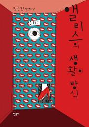 Icon image 앨리스의 생활방식