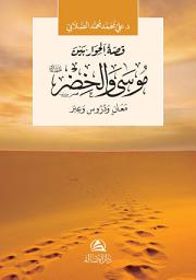 Icon image Musa ve Hızır Aleyhisselam | موسى والخضر عليهما السلام