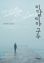Icon image 이탈리아 구두