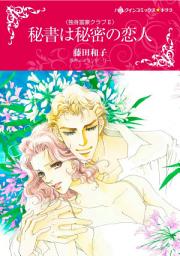 Icon image 秘書は秘密の恋人（カラー版）: ハーレクイン