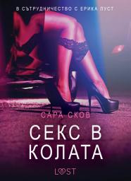Icon image Секс в колата – Eротика
