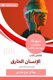 Icon image ملخص كتاب الإنسان الخارق: تاريخ مختصر للمستقبل