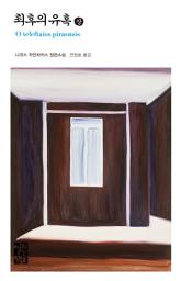 Icon image 최후의 유혹 (상): 열린책들 세계문학 099