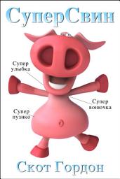 Icon image СуперСвин