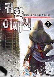 Icon image 귀환 어쌔신. 3