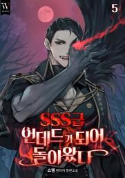 Icon image SSS급 언데드가 되어 돌아왔다 5권