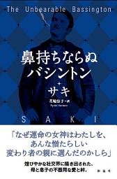 Icon image 鼻持ちならぬバシントン
