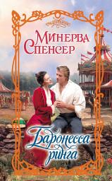 Icon image Баронесса ринга