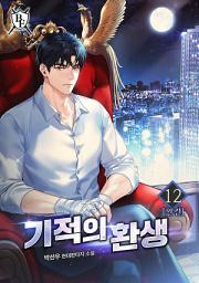Icon image 기적의 환생 12권 (완결)