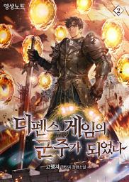 Icon image 디펜스 게임의 군주가 되었다 2