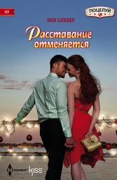 Icon image Расставание отменяется
