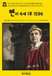 Icon image 영어고전804 윌리엄 셰익스피어의 역사극 헨리 4세 1부 1596(English Classics804 Henry IV Part 1 by William Shakespeare)