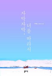 Icon image 자박자박, 너를 따라서