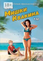 Icon image Дети Мишки Квакина и др.