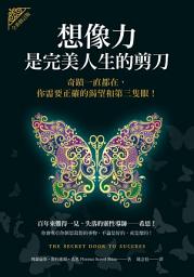 Icon image 想像力是完美人生的剪刀（全新修訂版）: 奇蹟一直都在，你需要正確的渴望和第三隻眼！