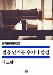 Icon image 별을 안거든 우지나 말걸