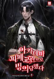 Icon image 아카데미 피폐 교관으로 빙의당했다 8