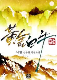 Icon image 황금백수. 1