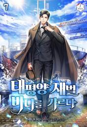 Icon image 태평양 재벌 바다를 가르다 7권