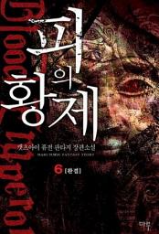 Icon image 피의 황제 6 (완결)