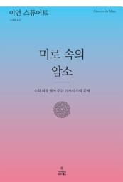Icon image 미로 속의 암소: 수학 뇌를 열어 주는 21가지 수학 문제