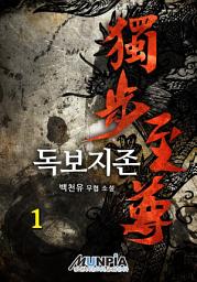 Icon image 독보지존 1권