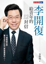 Icon image 李開復給青年的12封信