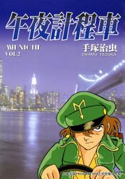 Icon image 午夜計程車: 一名計程車司機名叫「午夜」，為了醫治成為植物人的女友，每晚開著計程車賺錢。今晚又會遇到怎樣的乘客呢？