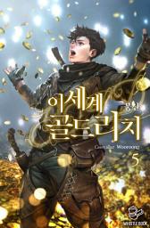Icon image 이세계 골드리치 5권