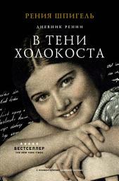 Icon image В тени Холокоста. Дневник Рении