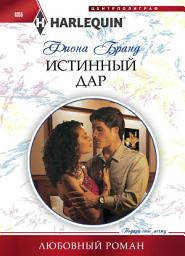 Icon image Истинный дар