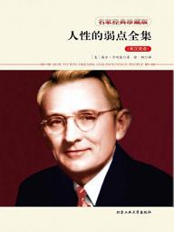 Icon image 人性的弱点全集