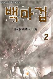 Icon image 백마겁 2권