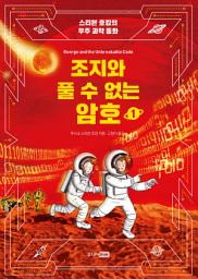 Icon image 조지와 풀 수 없는 암호 1: 스티븐 호킹의 우주 과학 동화, 1권