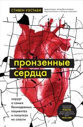 Icon image Пронзенные сердца. Хирург о самых безнадежных пациентах и попытках их спасти