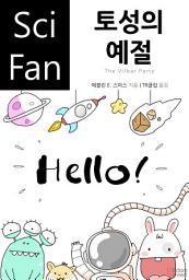 Icon image 토성의 예절: SciFan 제217권