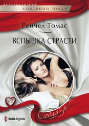 Icon image Вспышка страсти