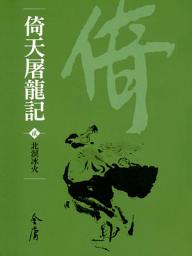 Icon image 倚天屠龍記2：北溟冰火《金庸作品集》新修文庫版（三版）32