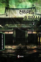 Icon image 천하제일 호위무사 2