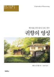 Icon image 귀향의 영성