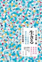 Icon image 生きる──どんなにひどい世界でも