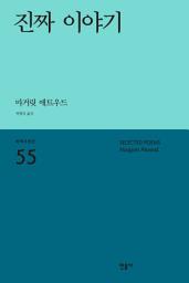 Icon image 진짜 이야기