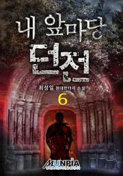 Icon image 내 앞마당 던전 6권(완결)