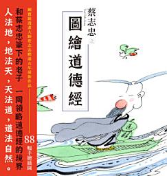 Icon image 蔡志忠之圖繪道德經