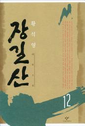 Icon image 장길산 12