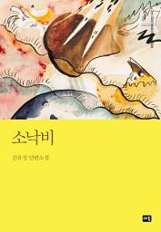 Icon image 소낙비: 대한민국 스토리DNA 단편선 042