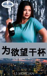 Icon image 为欲望干杯