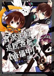 Icon image 實況主的逃脫遊戲【直播中】