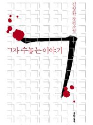 Icon image ㄱ자 수놓는 이야기