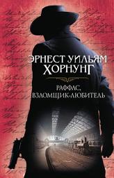 Icon image Раффлс, взломщик-любитель
